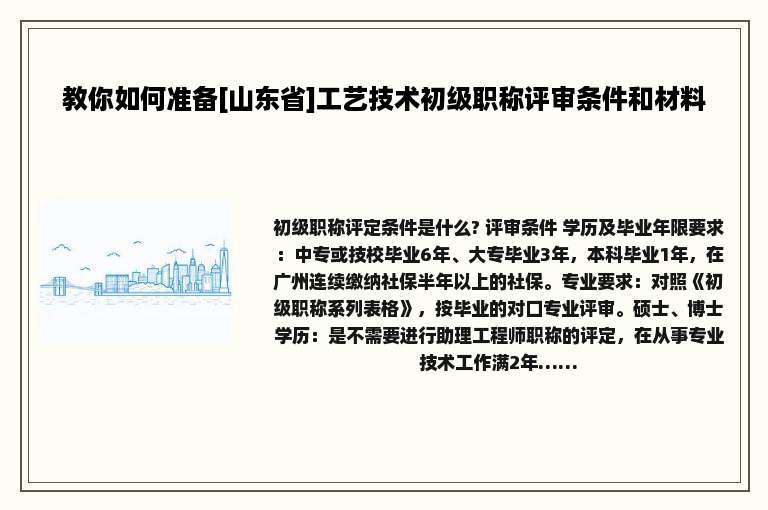 教你如何准备[山东省]工艺技术初级职称评审条件和材料