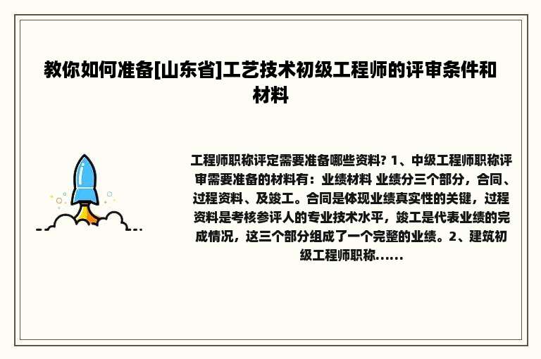 教你如何准备[山东省]工艺技术初级工程师的评审条件和材料