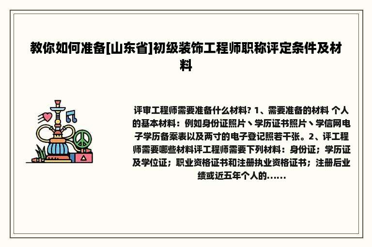 教你如何准备[山东省]初级装饰工程师职称评定条件及材料