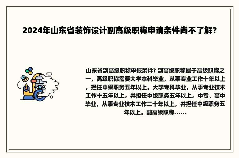 2024年山东省装饰设计副高级职称申请条件尚不了解？
