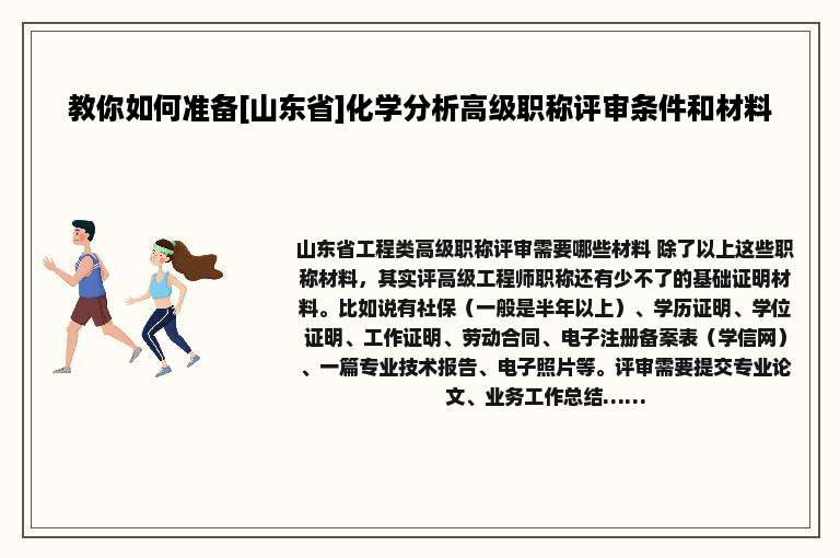 教你如何准备[山东省]化学分析高级职称评审条件和材料