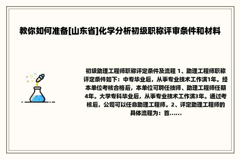 教你如何准备[山东省]化学分析初级职称评审条件和材料