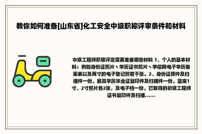 教你如何准备[山东省]化工安全中级职称评审条件和材料