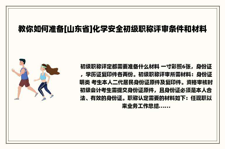 教你如何准备[山东省]化学安全初级职称评审条件和材料