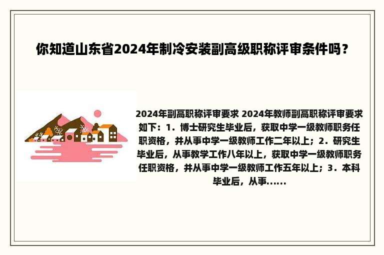 你知道山东省2024年制冷安装副高级职称评审条件吗？