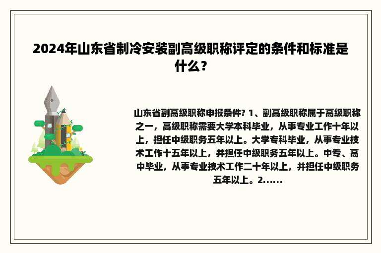 2024年山东省制冷安装副高级职称评定的条件和标准是什么？