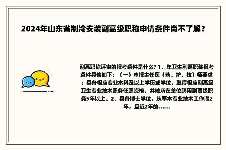 2024年山东省制冷安装副高级职称申请条件尚不了解？