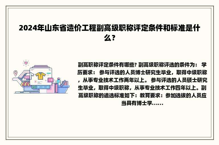 2024年山东省造价工程副高级职称评定条件和标准是什么？