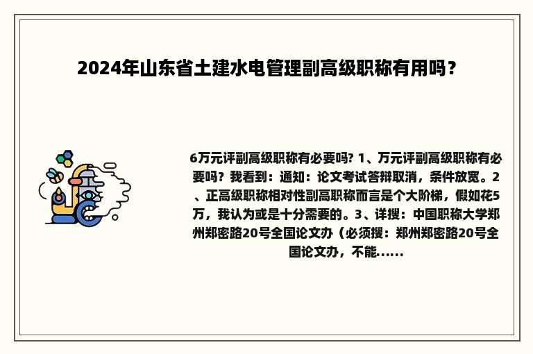 2024年山东省土建水电管理副高级职称有用吗？
