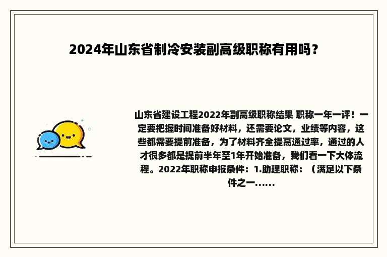 2024年山东省制冷安装副高级职称有用吗？