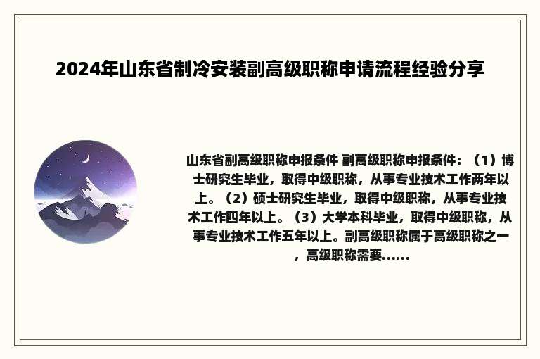 2024年山东省制冷安装副高级职称申请流程经验分享