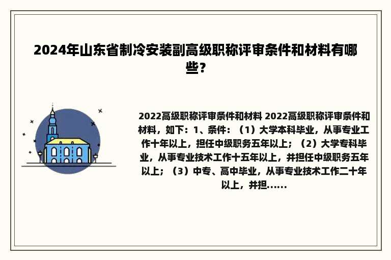 2024年山东省制冷安装副高级职称评审条件和材料有哪些？