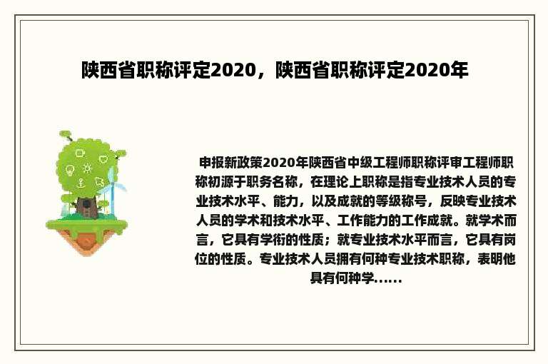 陕西省职称评定2020，陕西省职称评定2020年