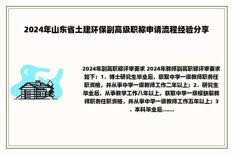 2024年山东省土建环保副高级职称申请流程经验分享