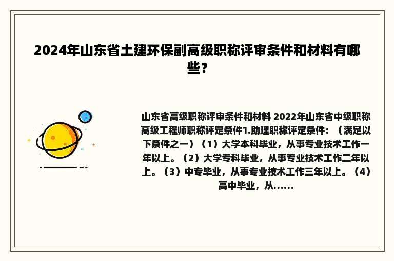2024年山东省土建环保副高级职称评审条件和材料有哪些？