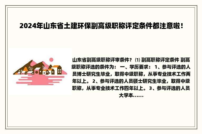 2024年山东省土建环保副高级职称评定条件都注意啦！