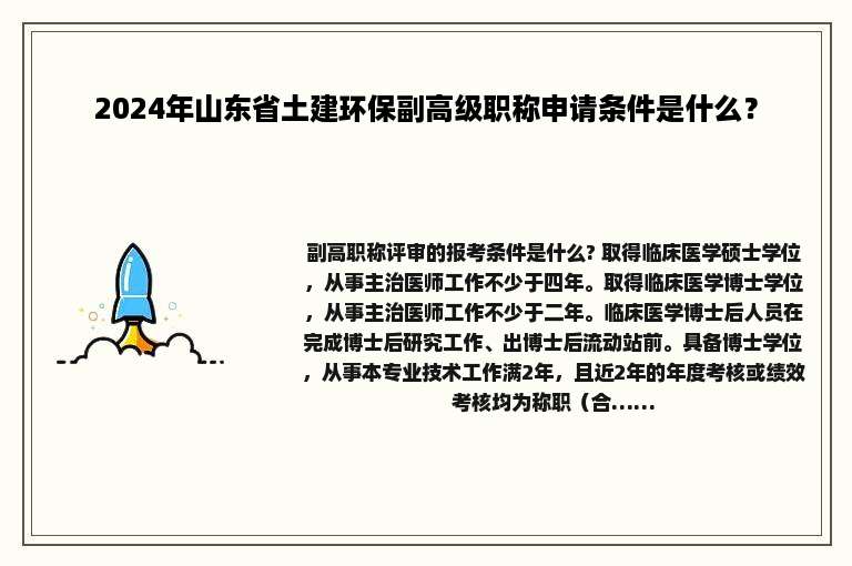 2024年山东省土建环保副高级职称申请条件是什么？