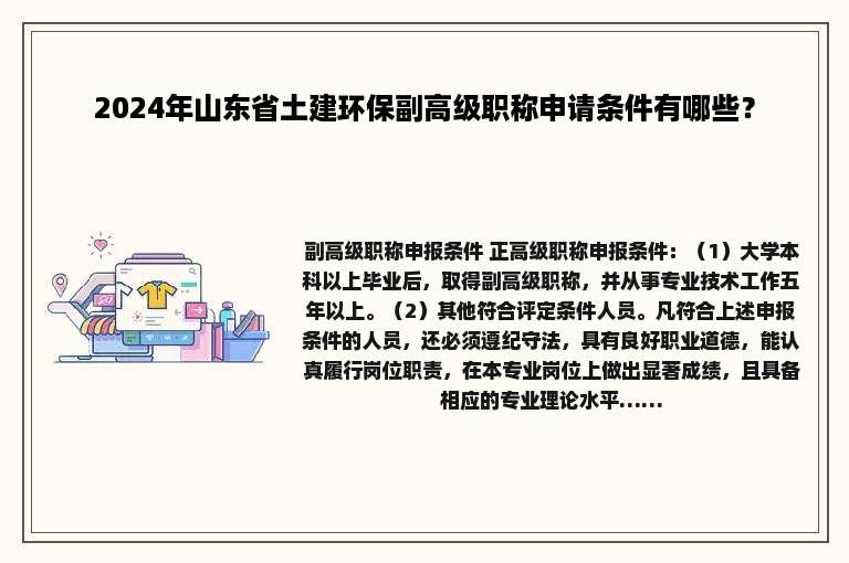 2024年山东省土建环保副高级职称申请条件有哪些？