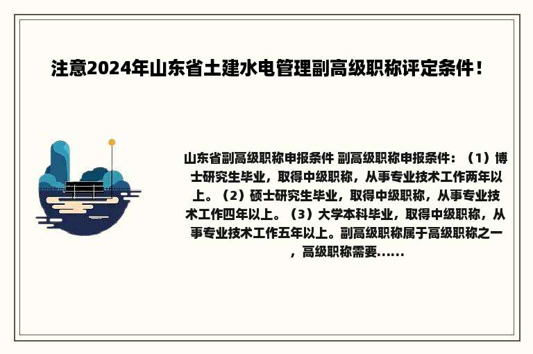 注意2024年山东省土建水电管理副高级职称评定条件！