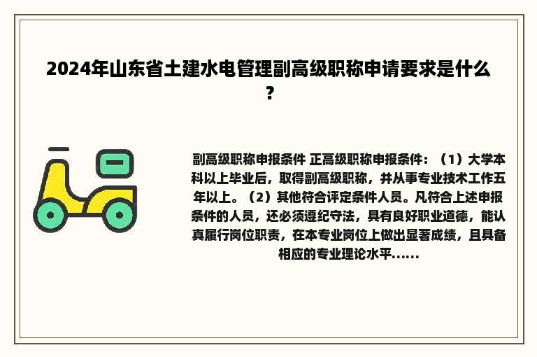 2024年山东省土建水电管理副高级职称申请要求是什么？