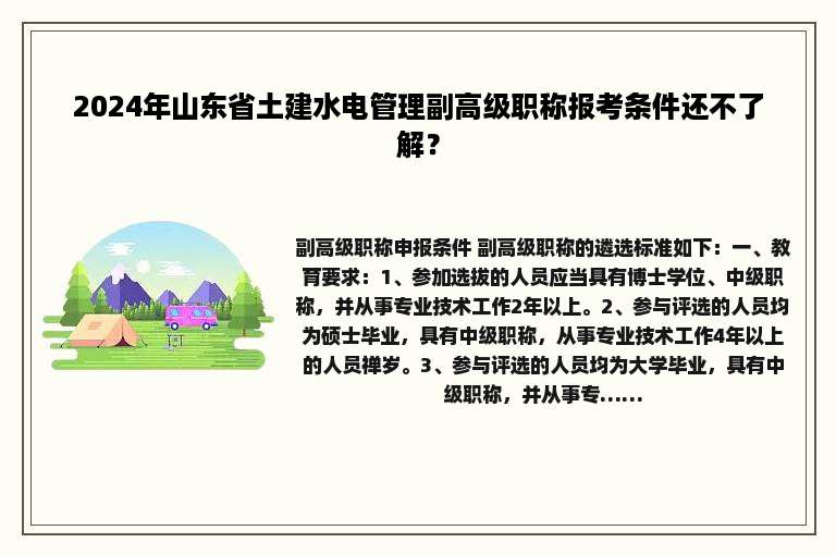 2024年山东省土建水电管理副高级职称报考条件还不了解？