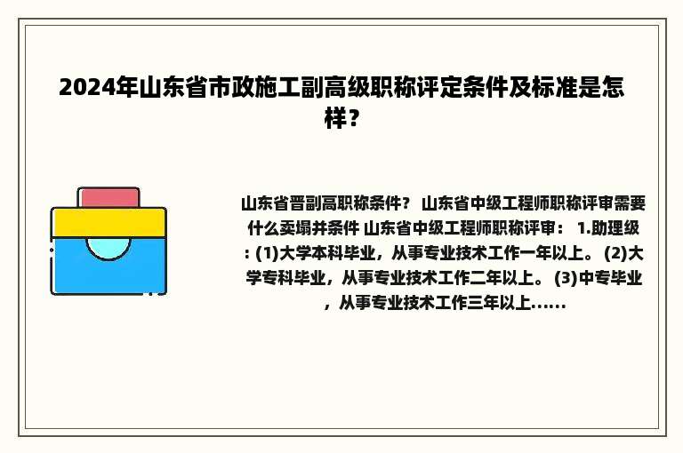 2024年山东省市政施工副高级职称评定条件及标准是怎样？