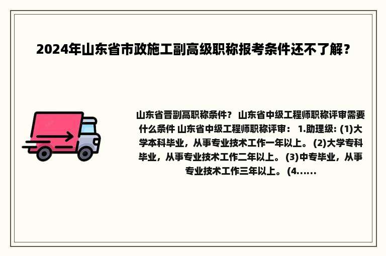 2024年山东省市政施工副高级职称报考条件还不了解？