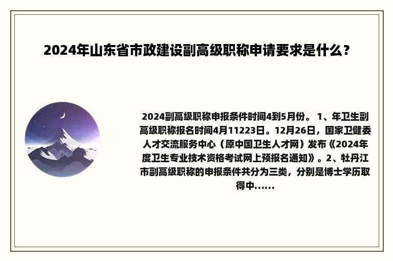2024年山东省市政建设副高级职称申请要求是什么？