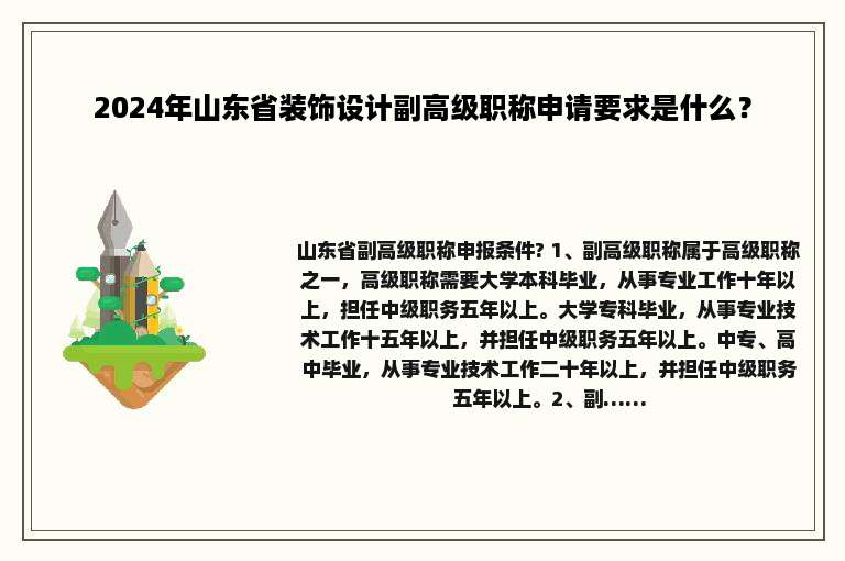 2024年山东省装饰设计副高级职称申请要求是什么？