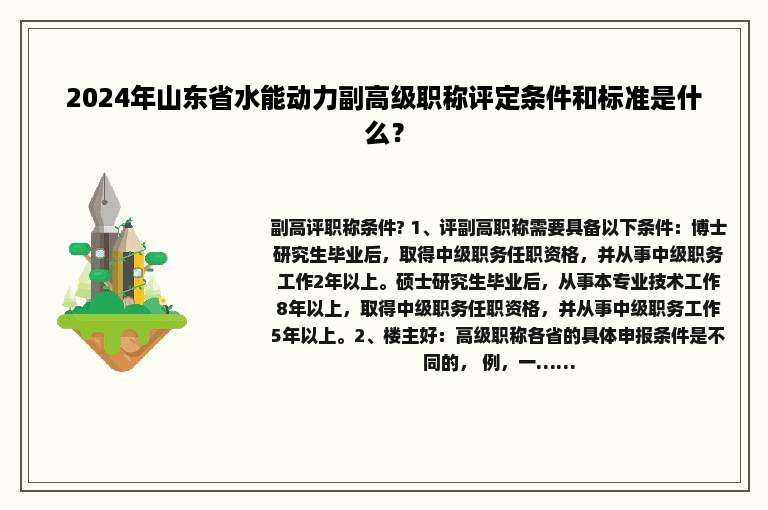 2024年山东省水能动力副高级职称评定条件和标准是什么？