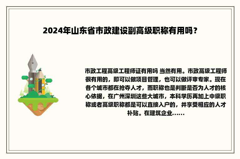 2024年山东省市政建设副高级职称有用吗？