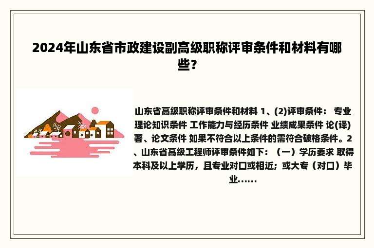 2024年山东省市政建设副高级职称评审条件和材料有哪些？