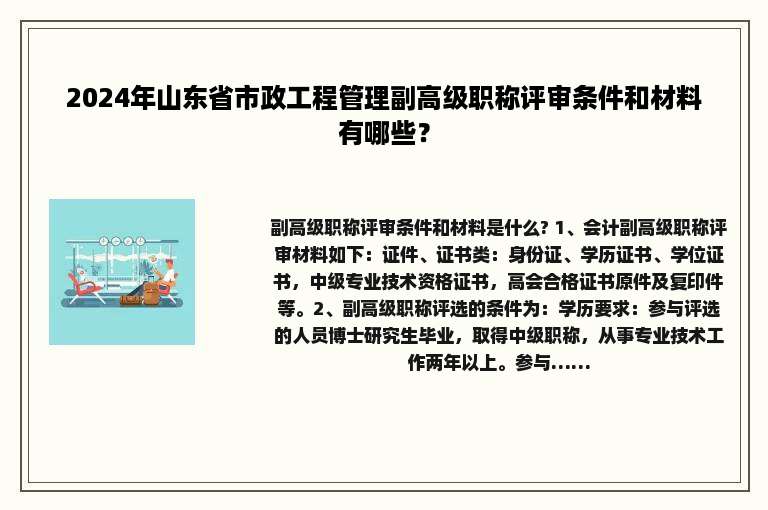 2024年山东省市政工程管理副高级职称评审条件和材料有哪些？