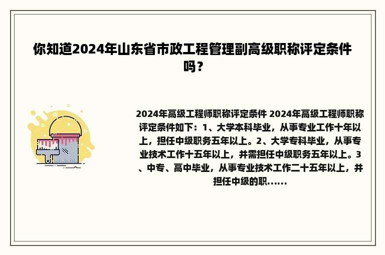 你知道2024年山东省市政工程管理副高级职称评定条件吗？