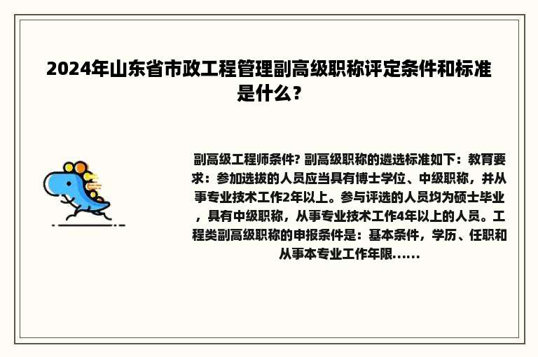 2024年山东省市政工程管理副高级职称评定条件和标准是什么？