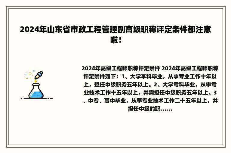 2024年山东省市政工程管理副高级职称评定条件都注意啦！