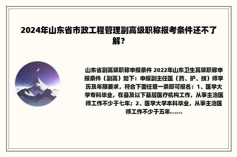 2024年山东省市政工程管理副高级职称报考条件还不了解？