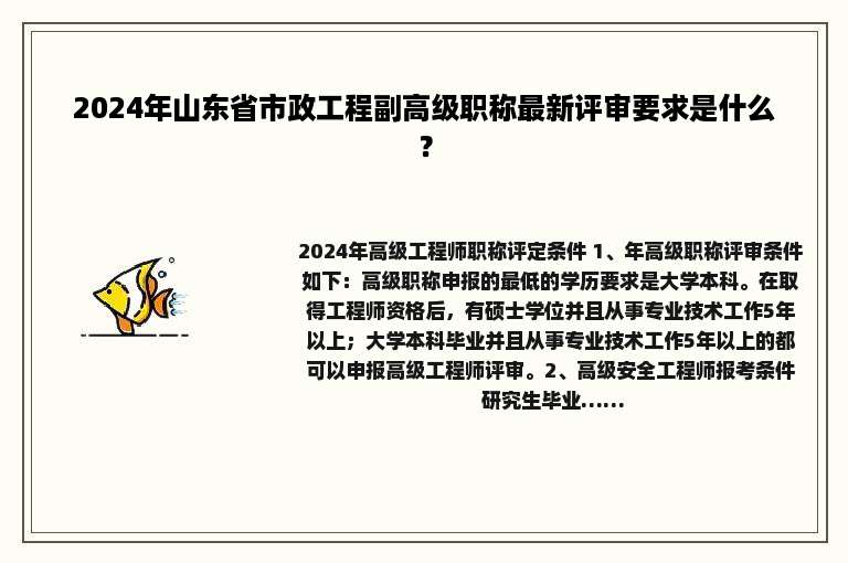 2024年山东省市政工程副高级职称最新评审要求是什么？