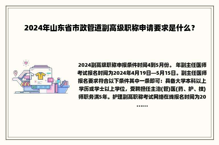 2024年山东省市政管道副高级职称申请要求是什么？