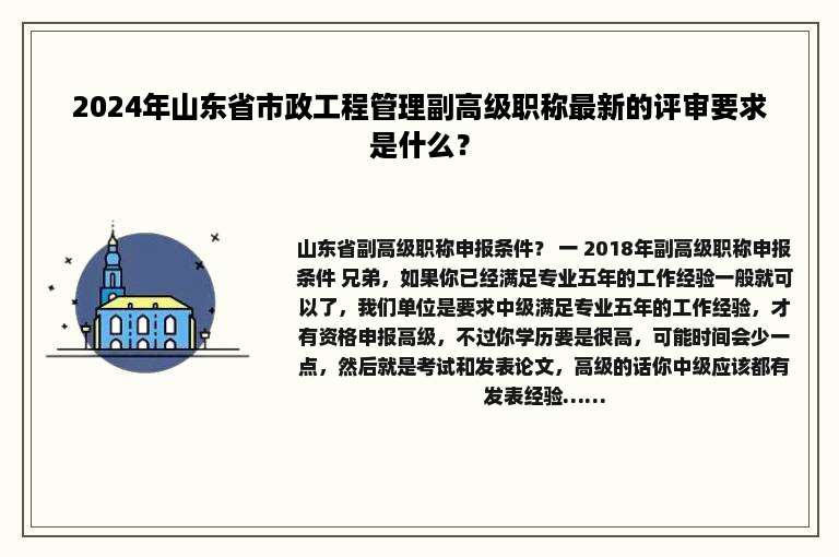 2024年山东省市政工程管理副高级职称最新的评审要求是什么？