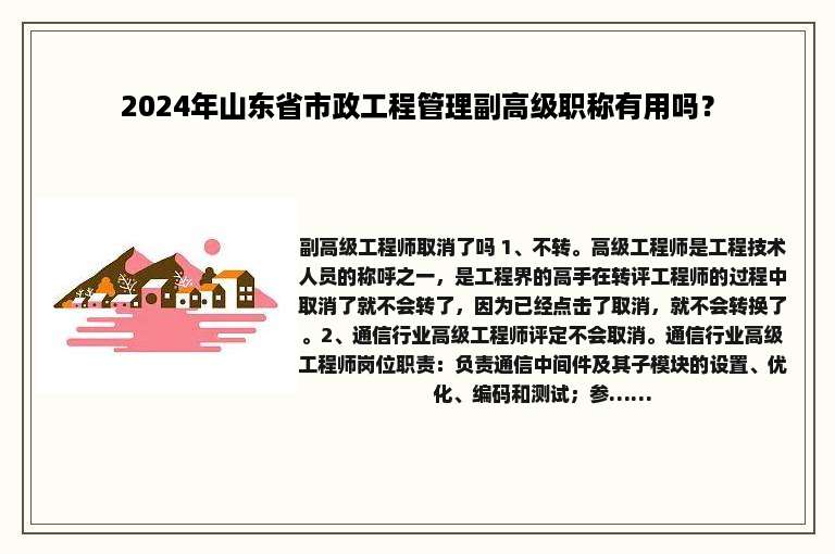 2024年山东省市政工程管理副高级职称有用吗？
