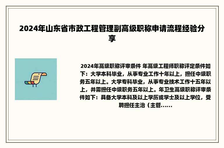 2024年山东省市政工程管理副高级职称申请流程经验分享