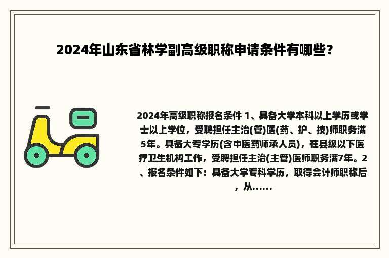 2024年山东省林学副高级职称申请条件有哪些？