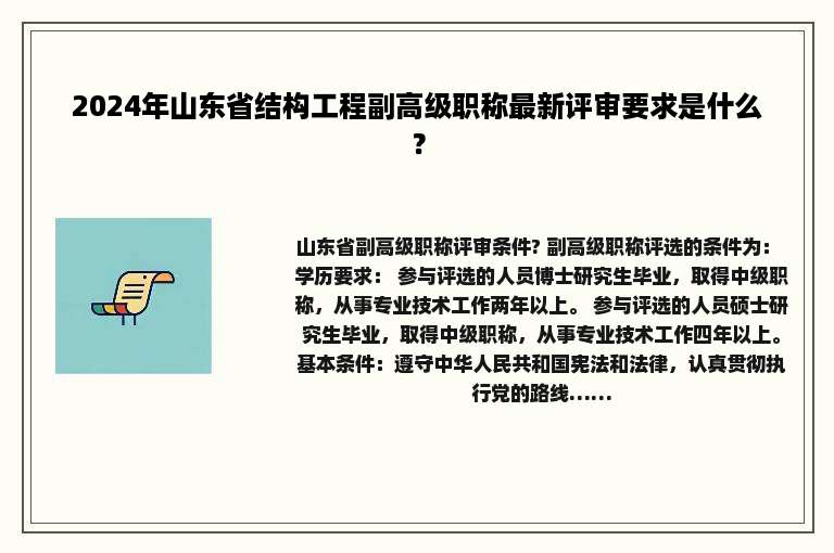 2024年山东省结构工程副高级职称最新评审要求是什么？