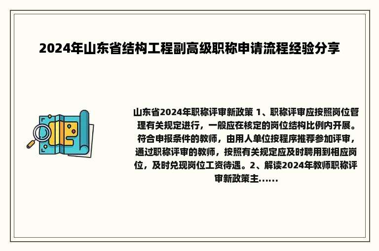 2024年山东省结构工程副高级职称申请流程经验分享