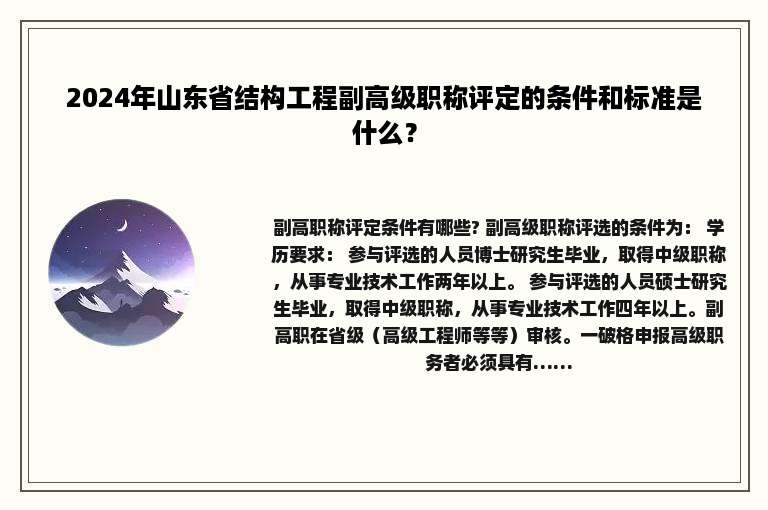 2024年山东省结构工程副高级职称评定的条件和标准是什么？