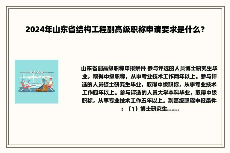 2024年山东省结构工程副高级职称申请要求是什么？