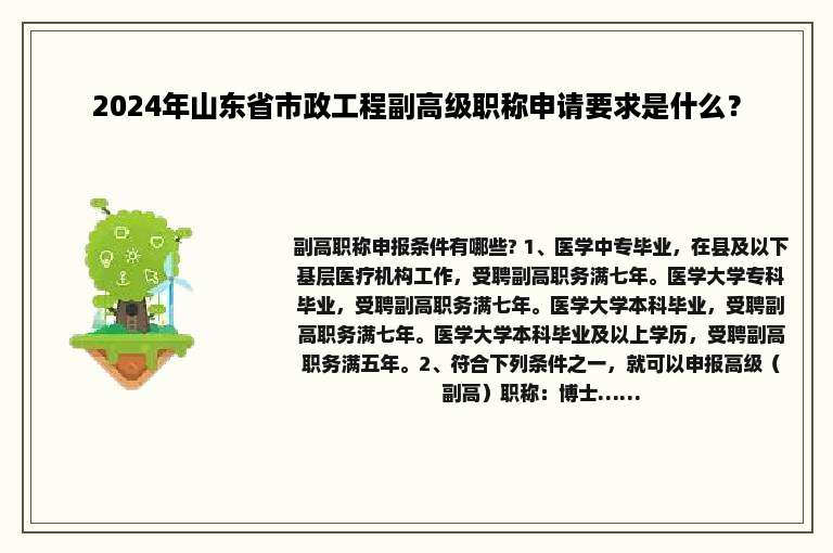 2024年山东省市政工程副高级职称申请要求是什么？