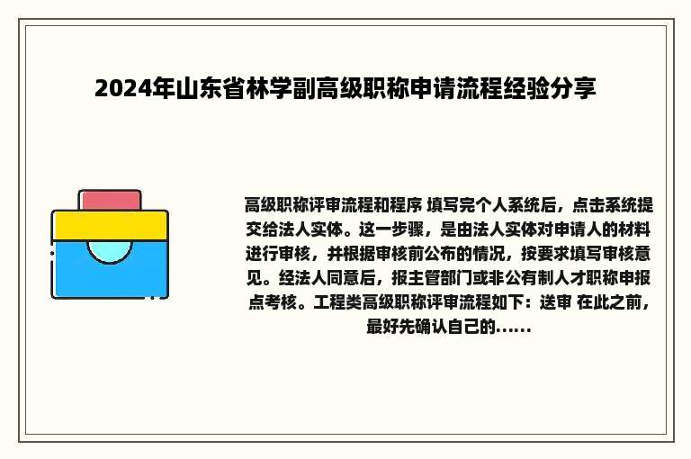 2024年山东省林学副高级职称申请流程经验分享