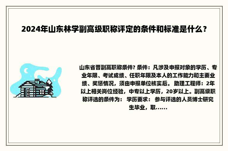 2024年山东林学副高级职称评定的条件和标准是什么？